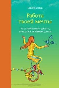 Книга Работа твоей мечты. Как зарабатывать деньги, занимаясь любимым делом