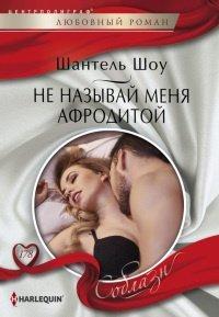 Книга Не называй меня Афродитой