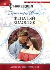 Книга Женатый холостяк