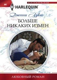 Книга Больше никаких измен