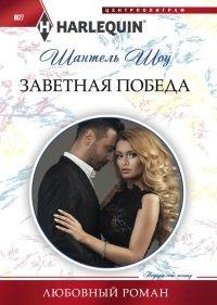 Книга Заветная победа