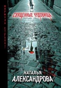 Книга Священные чудовища