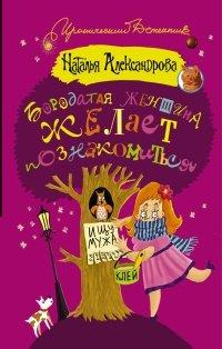 Книга Бородатая женщина желает познакомиться