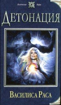 Книга Детонация