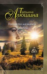Книга Тот, кто назначен судьбой