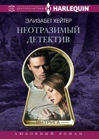 Книга Неотразимый детектив