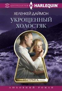 Книга Укрощенный холостяк