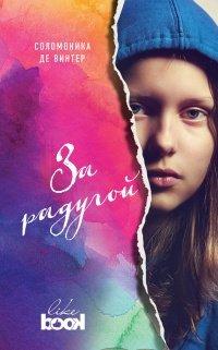 Книга За радугой