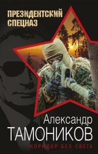Книга Коридор без света