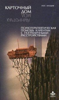 Книга Карточный дом. Психотерапевтическая помощь клиентам с пограничными расстройствами