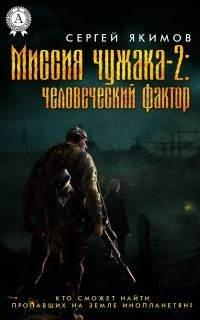 Книга Миссия чужака – 2