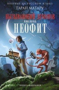 Книга Вызывающий демонов. Книга 1. Неофит