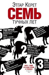 Книга Семь тучных лет