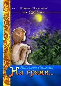 Книга На грани (сборник)