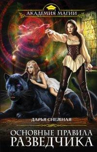 Книга Основные правила разведчика