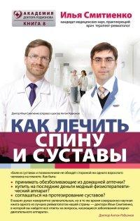 Книга Как лечить спину и суставы