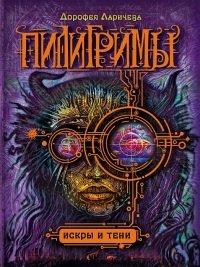 Книга Пилигримы. Книга 3. Искры и тени