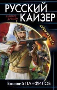 Книга Русский кайзер. «Иду на вы!»