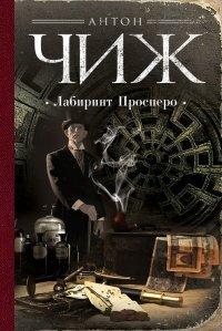 Книга Лабиринт Просперо