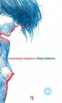 Книга Юная Невеста
