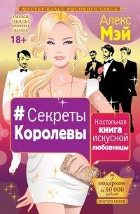 Книга #Секреты Королевы. Настольная книга искусной любовницы