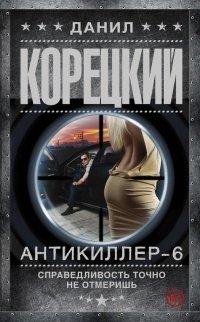 Книга Антикиллер-6. Справедливость точно не отмеришь