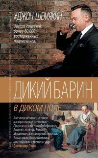 Книга Дикий барин в диком поле (сборник)