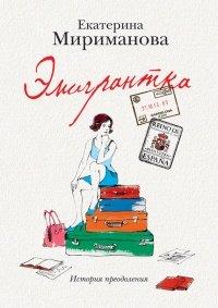 Книга Эмигрантка. История преодоления