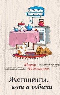 Книга Женщины, кот и собака