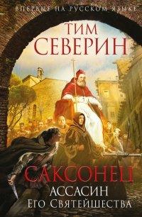 Книга Саксонец. Ассасин Его Святейшества