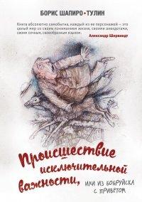 Книга Происшествие исключительной важности, или Из Бобруйска с приветом