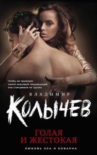 Книга Голая и жестокая