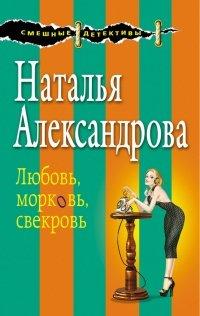 Книга Любовь, морковь, свекровь