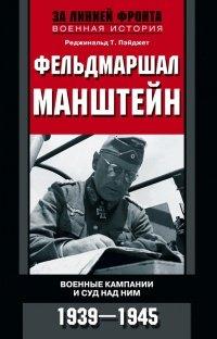 Книга Фельдмаршал Манштейн. Военные кампании и суд над ним. 1939—1945