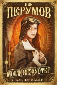 Книга Молли Блэкуотер. Сталь, пар и магия