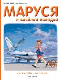 Книга Маруся и весёлая поездка