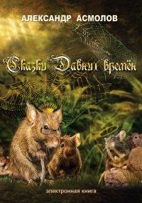 Книга Сказки Давних времен
