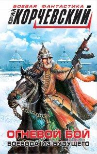 Книга Огневой бой. Воевода из будущего