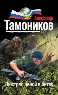 Книга Выстрел ценой в битву