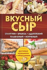 Книга Вкусный сыр. Сулугуни, брынза, адыгейский, плавленый, копченый