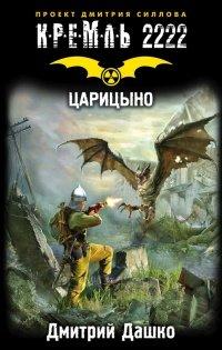 Книга Кремль 2222. Царицыно