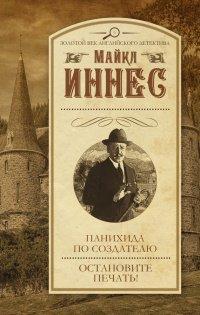 Книга Панихида по создателю. Остановите печать! (сборник)