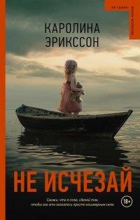 Книга Не исчезай