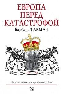 Книга Европа перед катастрофой. 1890-1914