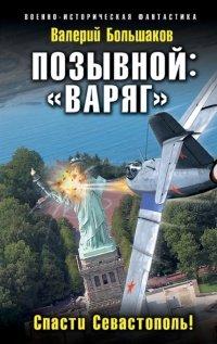 Книга Позывной "Варяг"