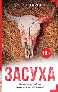 Книга Засуха