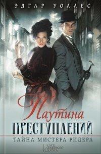 Книга Паутина преступлений. Тайна мистера Ридера