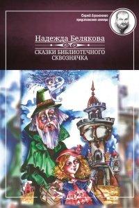 Книга Сказки библиотечного сквознячка