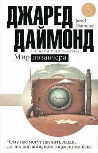 Книга Мир позавчера. Чему нас могут научить люди, до сих пор живущие в каменном веке