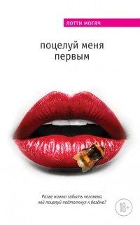 Книга Поцелуй меня первым